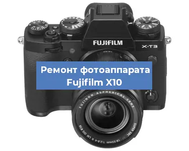 Ремонт фотоаппарата Fujifilm X10 в Волгограде